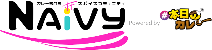 【カレー専門SNS】カレーの情報共有ならスパイスコミュニティ「NAiVY」（ネイビー）