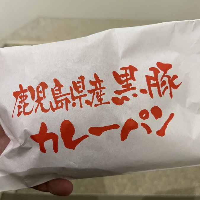 那覇空港2階のゴロッとお肉のカレーパン