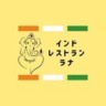 インドレストラン＆バー ラナ