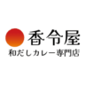 香令屋（かれいや）
