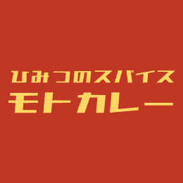 MOTOCURRY（モトカレー）