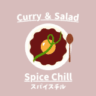 SPICE CHILL（スパイスチル）