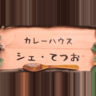 カレーハウス シェ・てつお